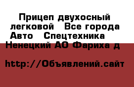 Прицеп двухосный легковой - Все города Авто » Спецтехника   . Ненецкий АО,Фариха д.